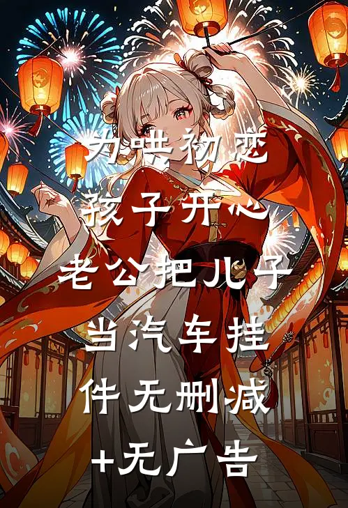 为哄初恋孩子开心，老公把儿子当汽车挂件无删减+无广告