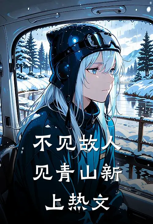 不见故人见青山新上热文