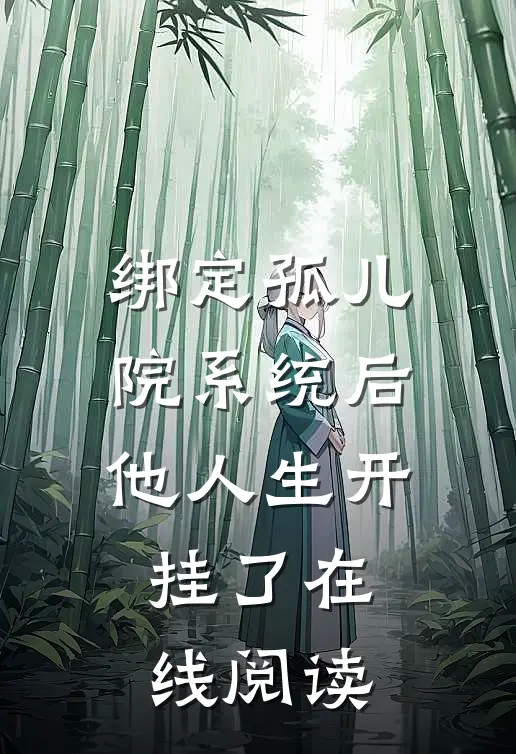 绑定孤儿院系统后，他人生开挂了在线阅读
