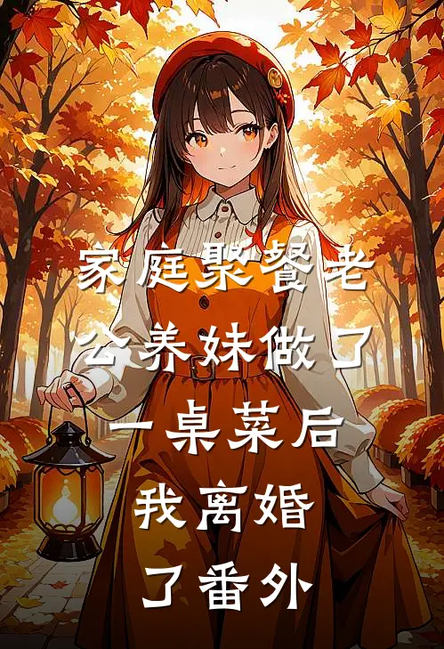 家庭聚餐老公养妹做了一桌菜后，我离婚了番外