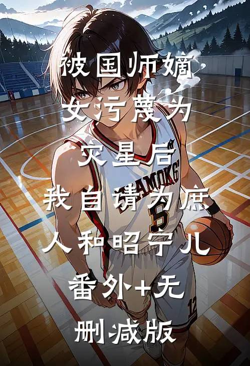 被国师嫡女污蔑为灾星后，我自请为庶人和昭宁儿:番外+无删减版