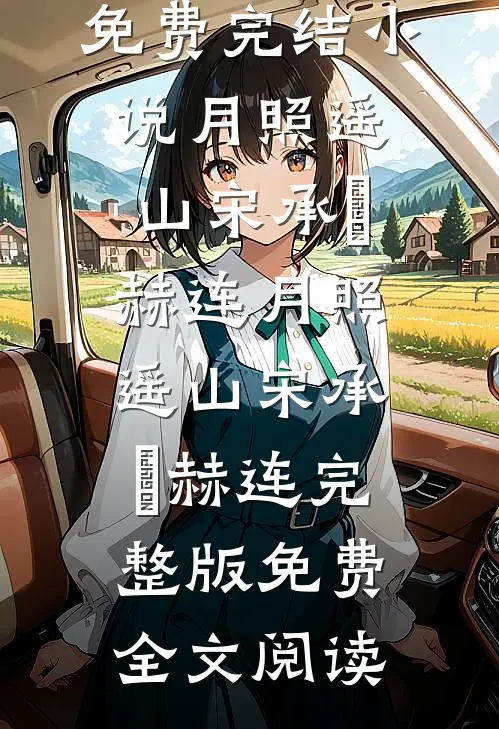 投河被救，醒来后发现怀上了全章节
