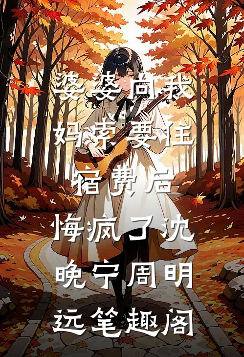 夫君想和别人合葬必读文