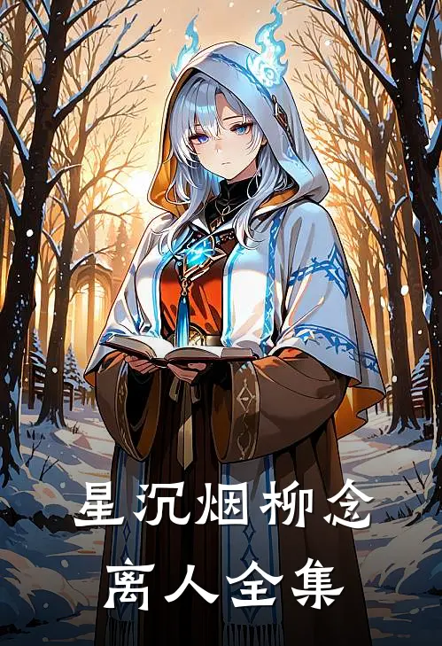 星沉烟柳念离人全集