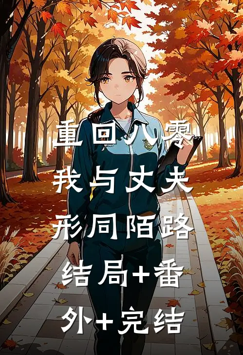 重回八零，我与丈夫形同陌路结局+番外+完结