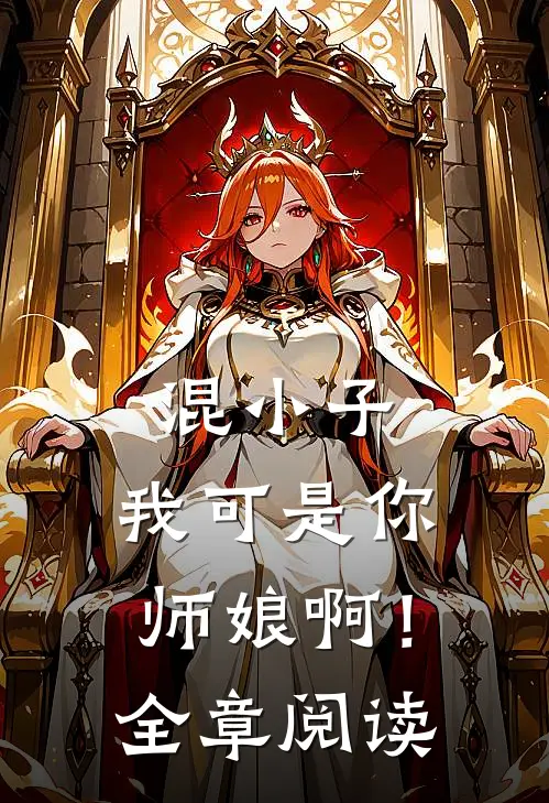 混小子，我可是你师娘啊！全章阅读