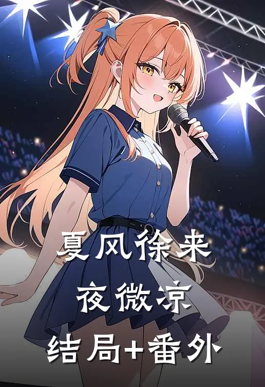 夏风徐来夜微凉:结局+番外