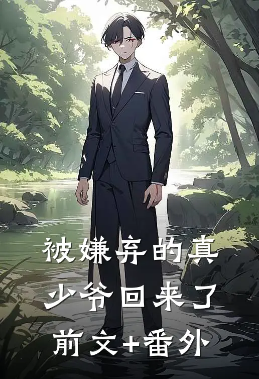 被嫌弃的真少爷回来了前文+番外