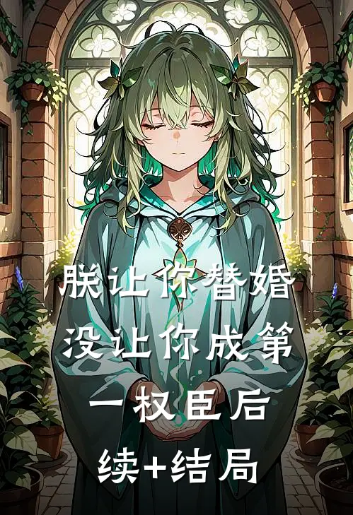 朕让你替婚，没让你成第一权臣后续+结局