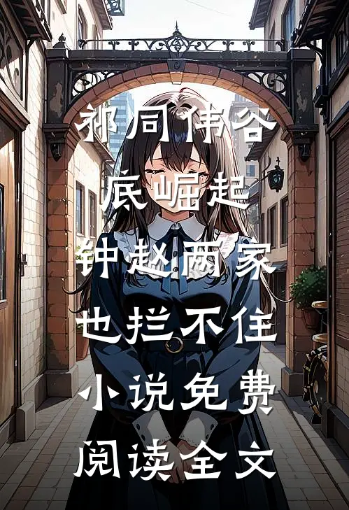 祁同伟谷底崛起，钟赵两家也拦不住小说免费阅读全文