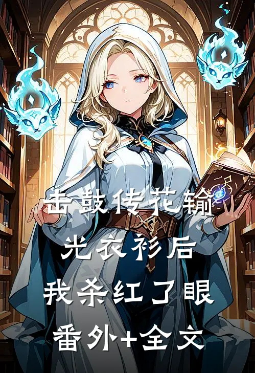 击鼓传花输光衣衫后，我杀红了眼(番外)+(全文)