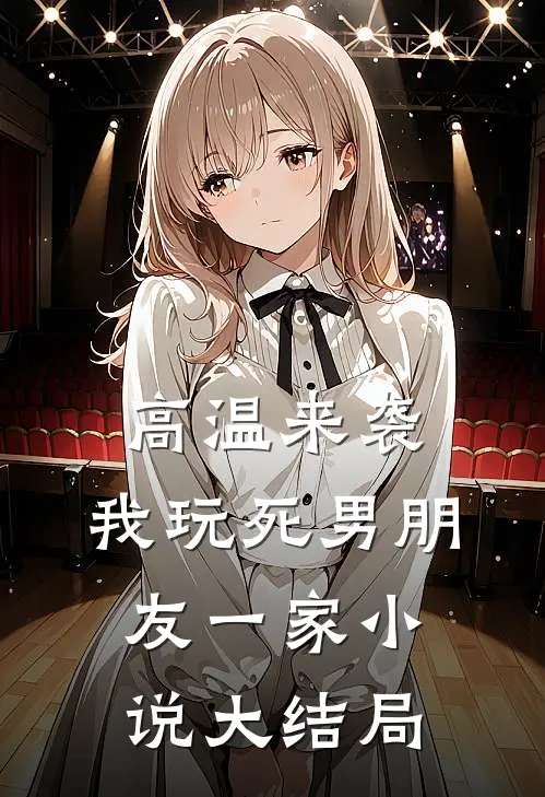 高温来袭，我玩死男朋友一家小说大结局