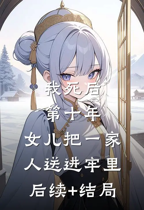 我死后第十年，女儿把一家人送进牢里后续+结局