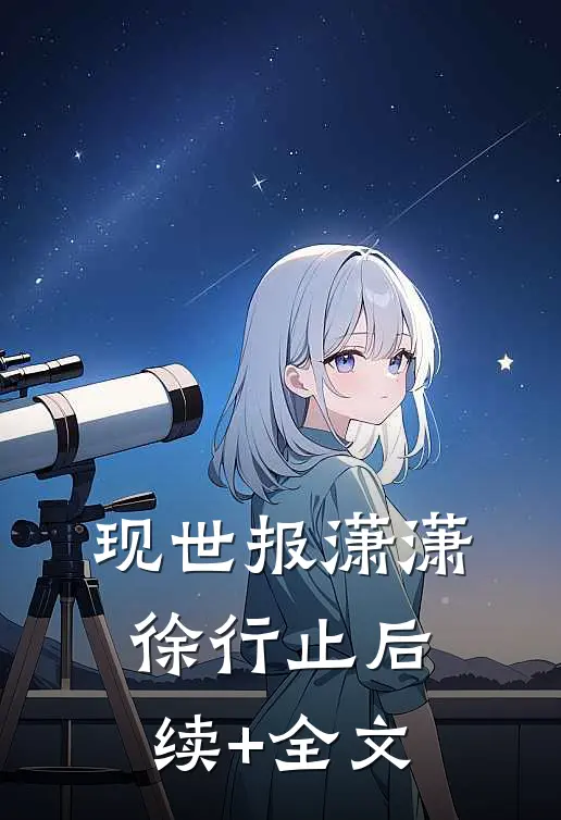 现世报潇潇徐行止后续+全文