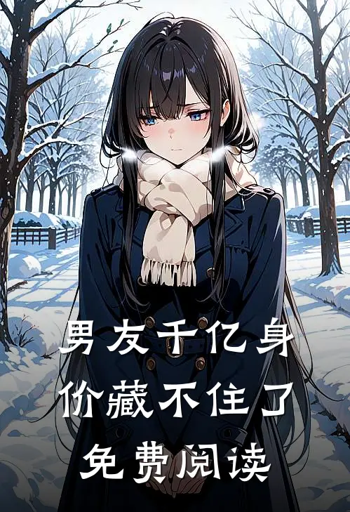 男友千亿身价藏不住了免费阅读