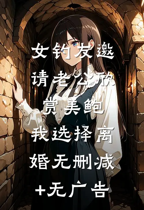 女钓友邀请老公欣赏美鲍，我选择离婚无删减+无广告