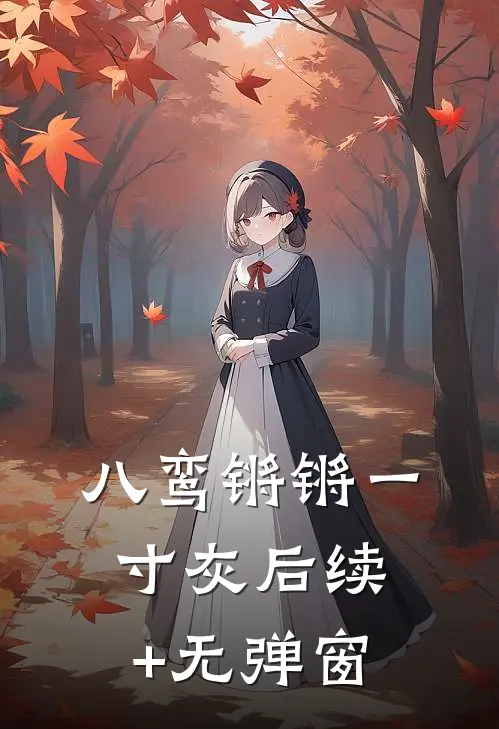 八鸾锵锵一寸灰后续+无弹窗
