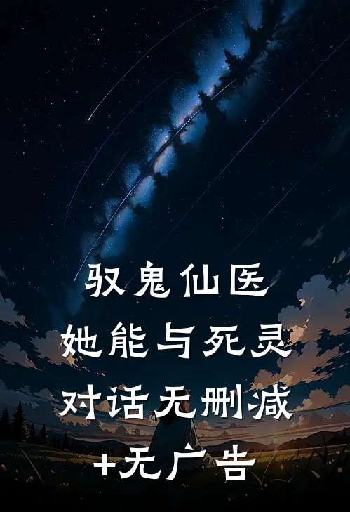 驭鬼仙医：她能与死灵对话无删减+无广告