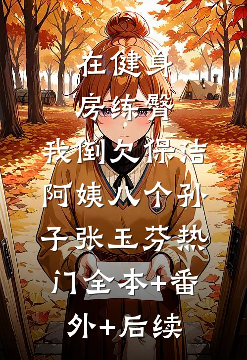 在健身房练臀，我倒欠保洁阿姨八个孙子张玉芬热门全本+番外+后续