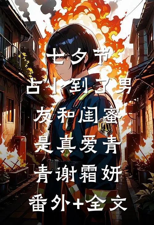 七夕节，占卜到了男友和闺蜜是真爱青青谢霜妍:(番外)+(全文)