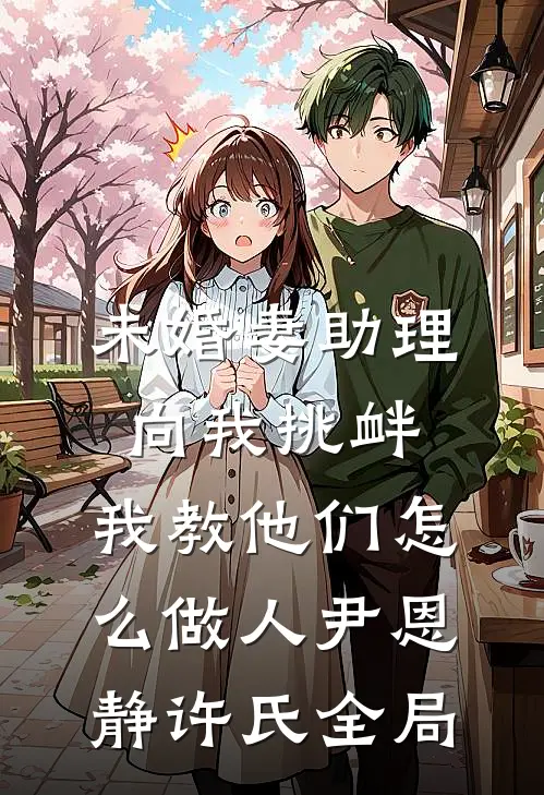 未婚妻助理向我挑衅，我教他们怎么做人尹恩静许氏全局