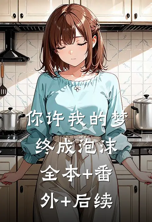 你许我的梦终成泡沫:全本+番外+后续