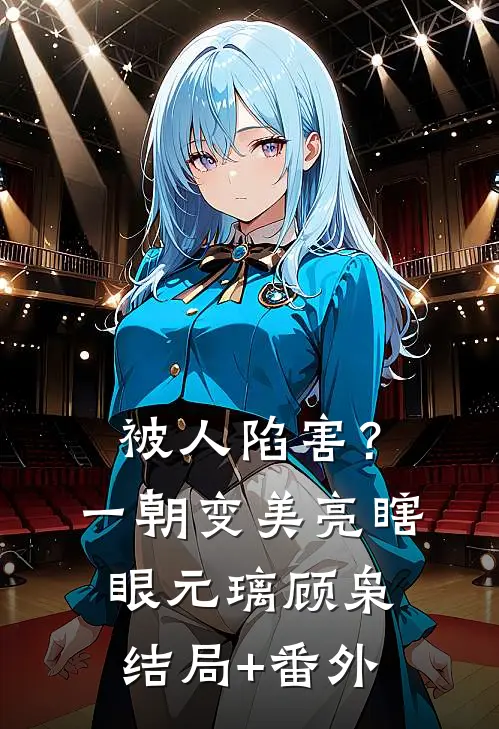 被人陷害？一朝变美亮瞎眼元璃顾枭:结局+番外