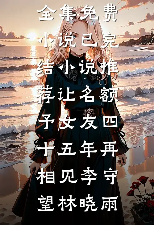 将军的笼中雀，却是太子的白月光爆火全网