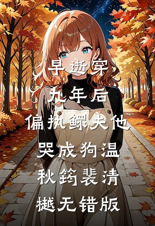女主跑路后，我这个假死鬼被迫营业热门