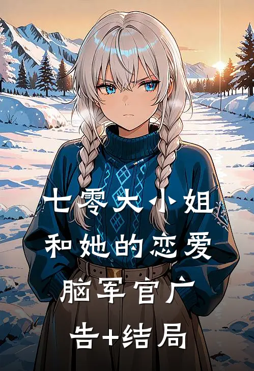 七零大小姐和她的恋爱脑军官广告+结局