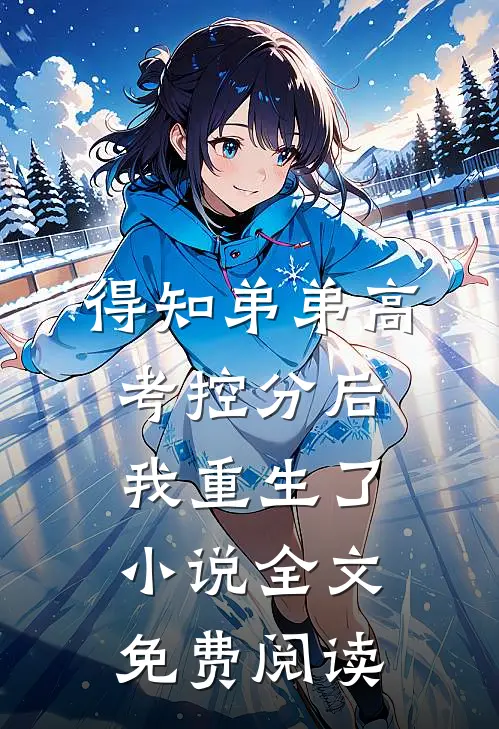 得知弟弟高考控分后，我重生了小说全文免费阅读