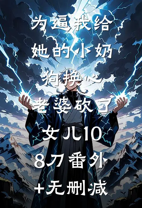 为逼我给她的小奶狗换心，老婆砍了女儿108刀番外+无删减