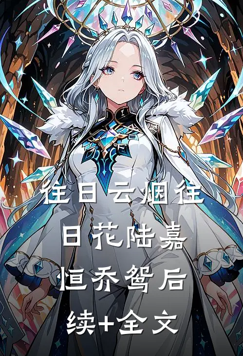 往日云烟往日花陆嘉恒乔鸳后续+全文