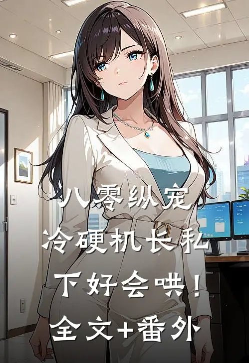 八零纵宠，冷硬机长私下好会哄！全文+番外