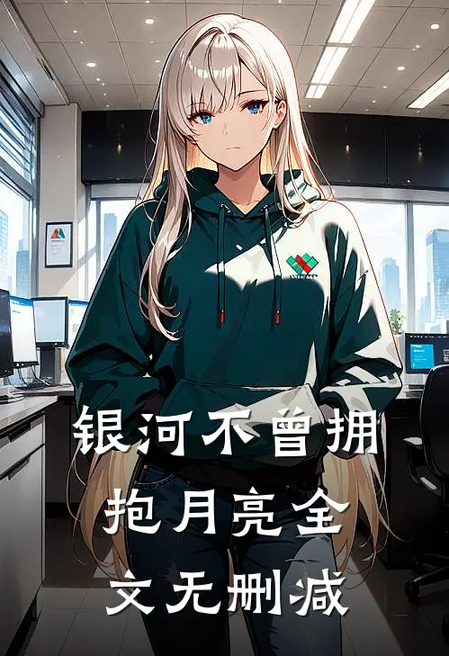 银河不曾拥抱月亮全文无删减