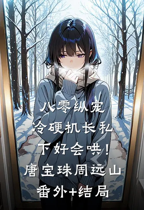 八零纵宠，冷硬机长私下好会哄！唐宝珠周远山(番外)+(结局)
