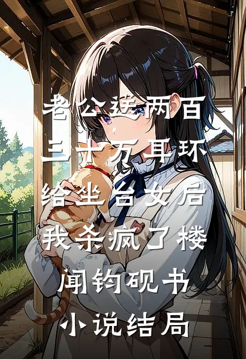 老公送两百三十万耳环给坐台女后我杀疯了楼闻钧砚书小说结局
