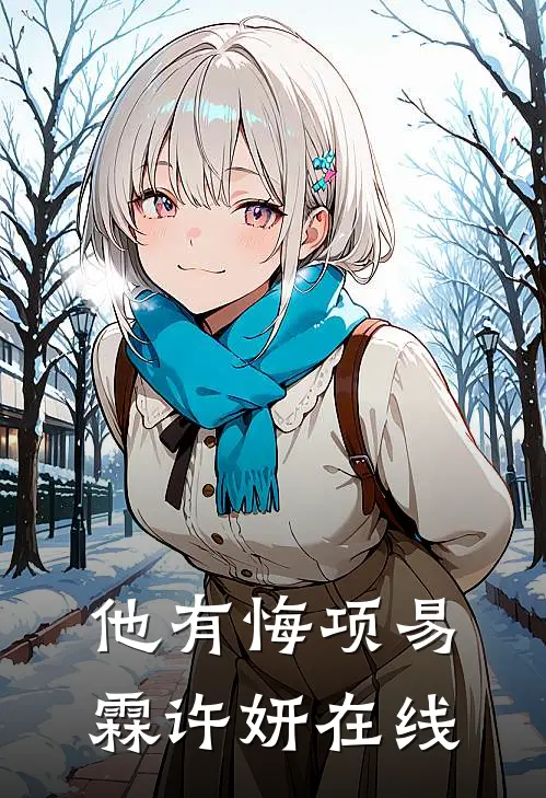 为女友顶罪入狱三年，却发现千万豪宅易主全文免费阅读