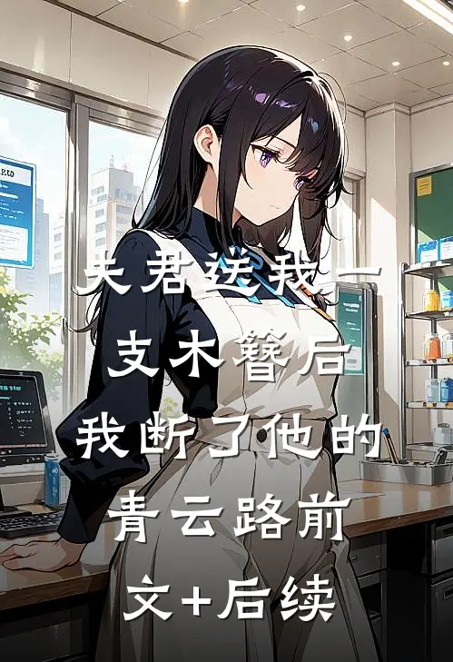 夫君送我一支木簪后，我断了他的青云路前文+后续