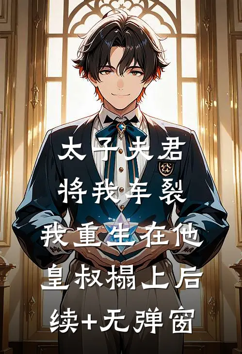 太子夫君将我车裂，我重生在他皇叔榻上后续+无弹窗
