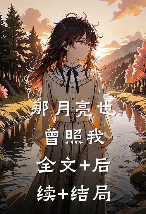 那月亮也曾照我:全文+后续+结局
