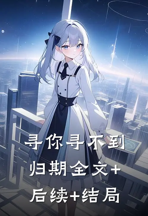 寻你寻不到归期全文+后续+结局