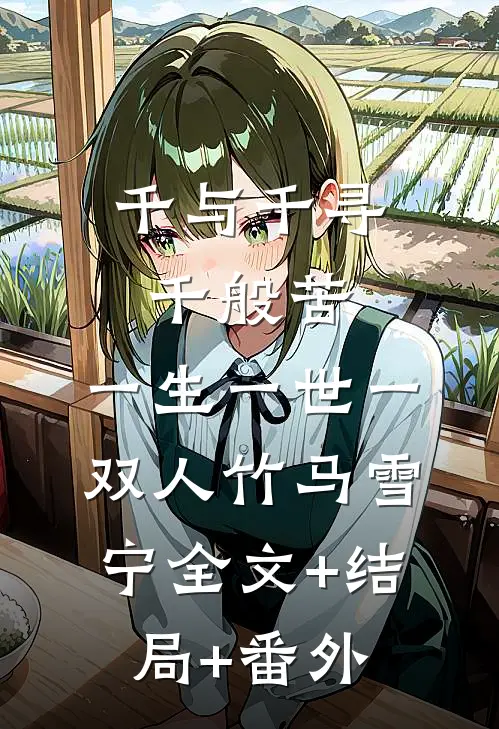 千与千寻千般苦，一生一世一双人竹马雪宁全文+结局+番外
