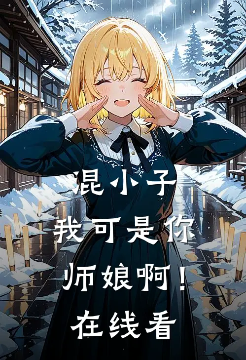 混小子，我可是你师娘啊！在线看