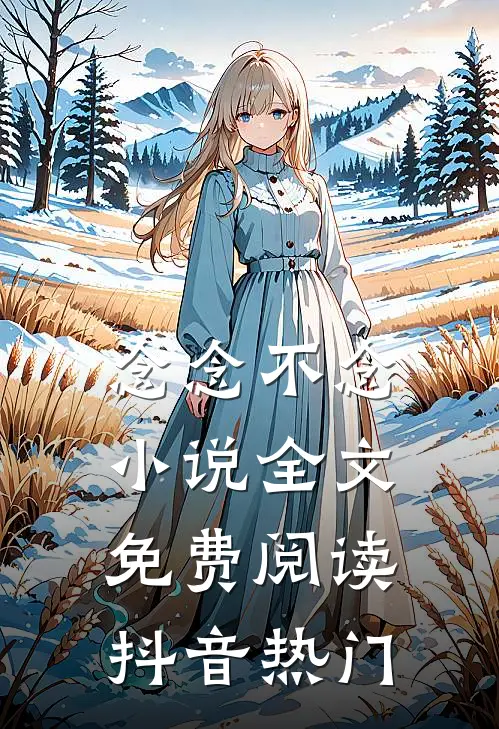 念念不念小说全文免费阅读抖音热门