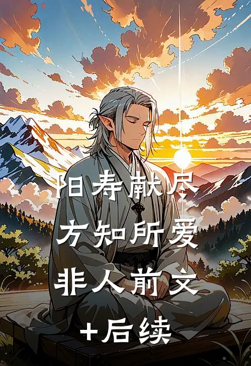 阳寿献尽，方知所爱非人前文+后续