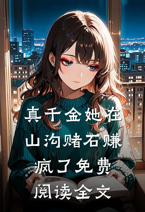 真千金她在山沟赌石赚疯了免费阅读全文