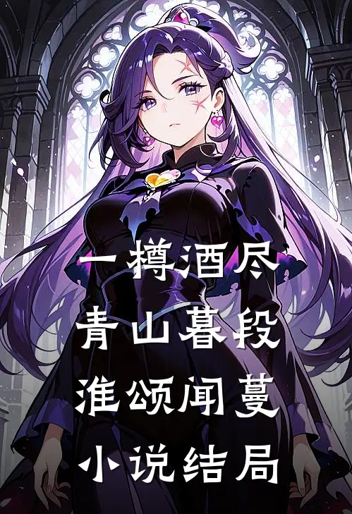 一樽酒尽青山暮段淮颂闻蔓小说结局