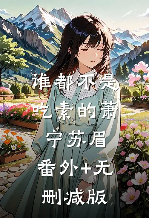谁都不是吃素的萧宁苏眉:番外+无删减版