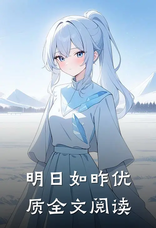明日如昨优质全文阅读